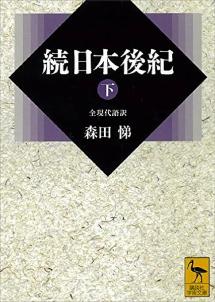 続日本後紀 : 全現代語訳 上下巻 全2冊揃 / 藤原良房, 春澄善縄 撰