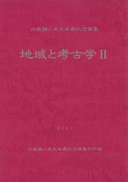 三笠宮殿下米寿記念論集 三笠宮殿下米寿記念論集、刀水書房