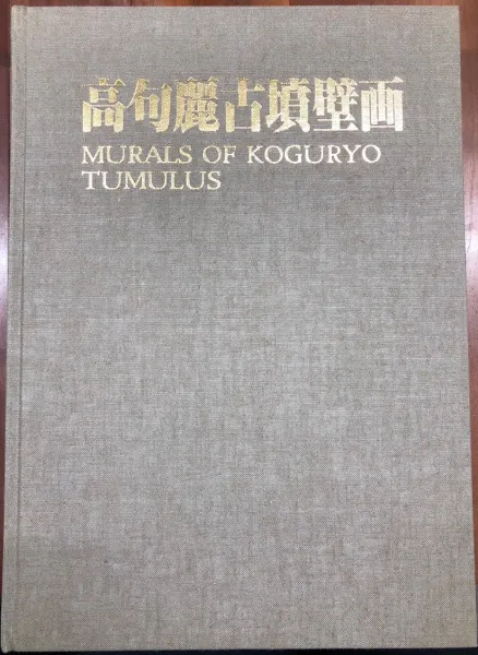 高句麗古墳壁画 / 朝鮮画報社出版部 編 | 歴史・考古学専門書店 六一書房