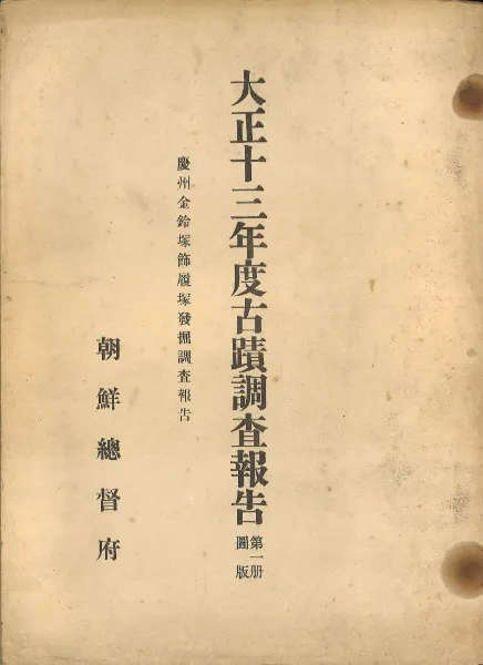 慶州金鈴塚飾履塚 本文 図版 2冊組 / (梅原末治) | 歴史・考古学専門