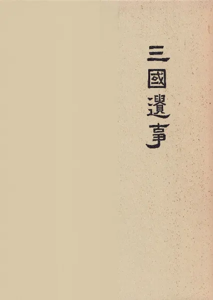 三国遺事・三国史記(上)(下) 原文和訳対照(復刻) 全3巻揃 / 青柳綱太郎