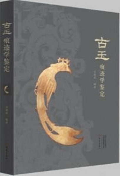 古玉 痕迹学鉴定 古砡痕跡学鑑定　白海波　中古 古玉 痕迹学鉴定 古砡痕跡学鑑定 白海波 中古