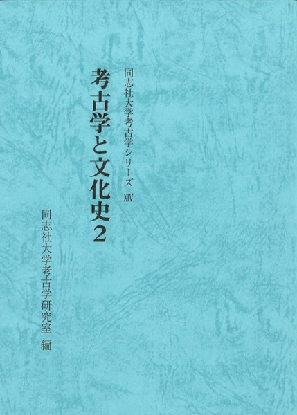 地域と文化の考古学 ２/六一書房/明治大学（単行本） 地域と文化の考古学 2/六一書房/明治大学（単行本） 地域と文化