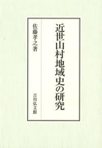近世山村地域史の研究 近世山村地域史の研究 / 佐藤孝之 著 | 歴史・考古学専門書店 六