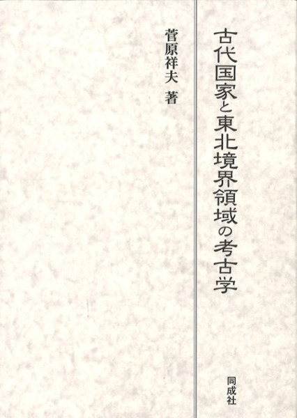 資料集・美術】近世日本国家領域境界域における物質流通の比較考古学的