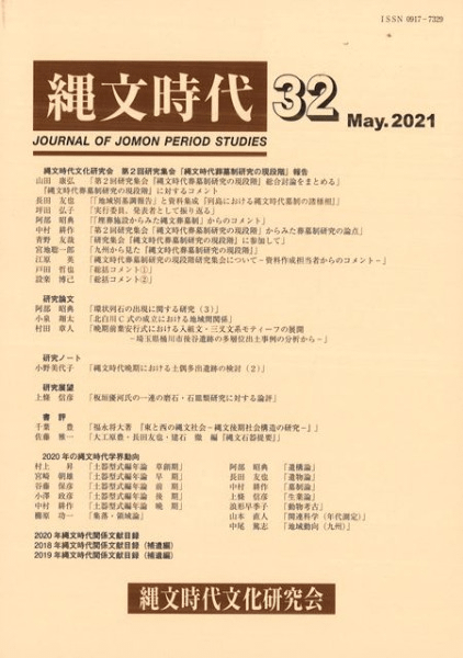 過去を探究するー考古資料解読の方法と実践ー 縄文時代 第32号 過去を探究する 考古資料解読の方法と実践 ⁄