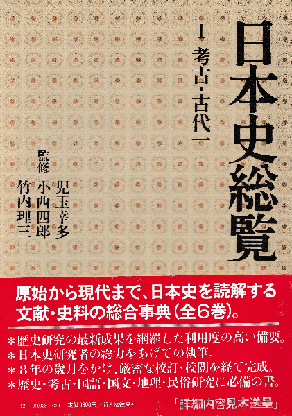 日本史総覧 1～6、補巻1～3 全9巻揃 / 児玉幸多 小西四郎 竹内理三