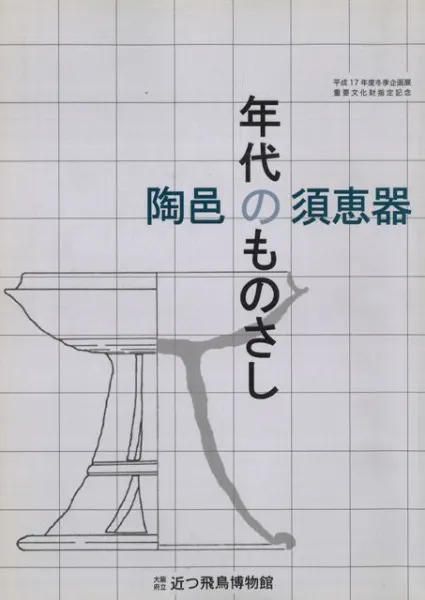 須恵器 須恵器 高坏 文化遺産オンライン