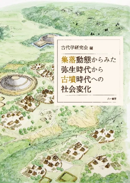 シンポジウム資料集　後期古墳研究の現状と課題Ⅰ  考古学 シンポジウム資料集 後期古墳研究の現状と課題Ⅰ 考古学