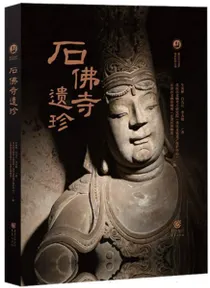石仏寺遺珍