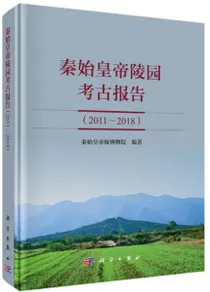 秦始皇帝陵園考古報告(2011〜2018)