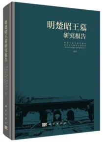 明楚昭王墓研究報告