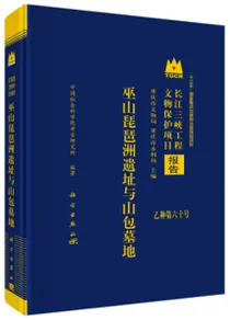 巫山琵琶洲遺址与山包墓地