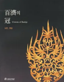 ɴ߻의  (ɴѤδ) Crowns of Baekjeǡ⡢͡2