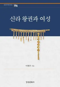 신라 왕권과 여성 (新羅王権と女性)