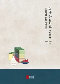 역주 한훤차록:조선시대 간찰 서식집 (訳注 寒暄箚錄:朝鮮時代簡札書式集)