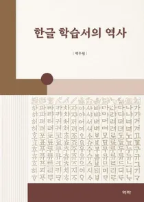 한글 학습서의 역사 (ϥ󥰥ؽ)