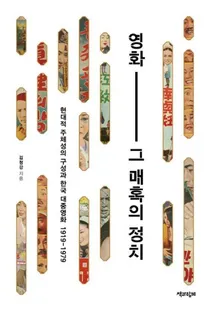 영화그 매혹의 정치 (ǲ衢̥Ǥ) Ūιȴڹ罰ǲ1919-1979