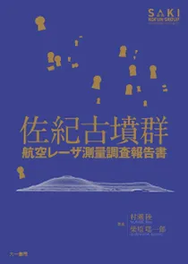 佐紀古墳群 航空レーザ測量調査報告書