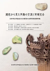 越佐から見た列島の交流と地域社会 日本考古学協会2025年度新潟大会資料集