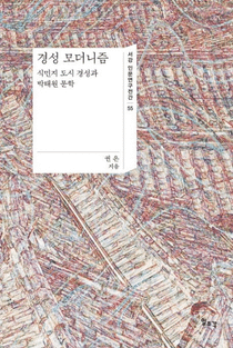 경성 모더니즘 (˥) ̱ԻԵٱʸ