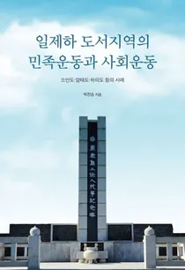 일제하 도서지역의 민족운동과 사회운동 (벼ϰ̱²ưȼҲư) 硦硦ٰʤɤλ