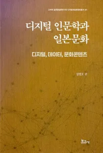 디지털 인문학과 일본문화 (ǥʸؤʸ) ǥ롢ǡޤ󤬥ƥ