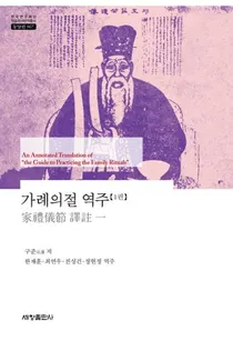 가례의절 역주 (鵷 ) 133å