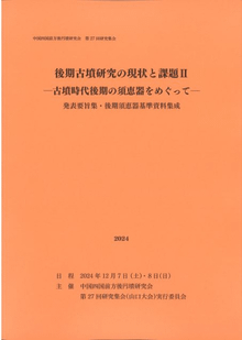 シンポジウム資料集　後期古墳研究の現状と課題Ⅰ  考古学 N115535.jpg?cb=1759840822