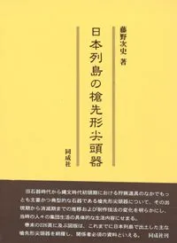 日本列島の槍先形尖頭器 東京国立博物館 - 展示・催し物 展示 平成館（日本の考古・特別展
