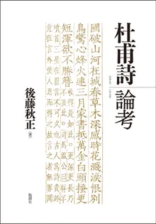 杜甫詩論考 / 後藤秋正 著 | 歴史・考古学専門書店 六一書房