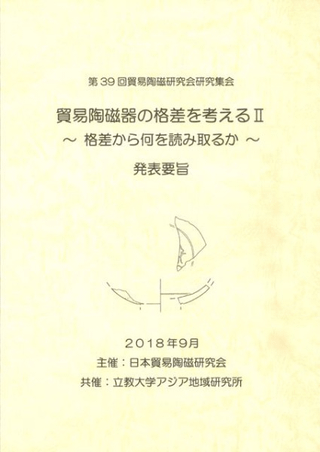 日本貿易陶磁研究会` | 歴史・考古学専門書店 六一書房