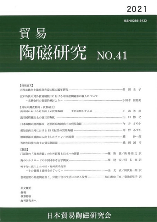 日本貿易陶磁研究会` | 歴史・考古学専門書店 六一書房