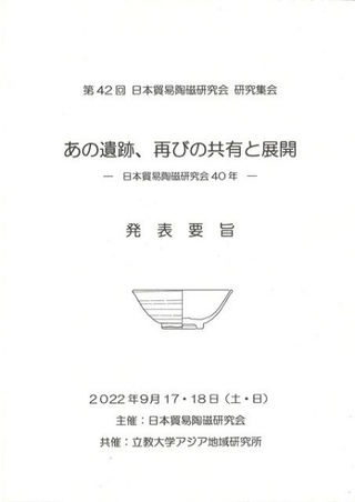 【報告書・美術】日本中世における貿易陶磁の生産と需要の構造的解明 報告書・美術】日本中世における貿易陶磁の生産と需要の構造的解明