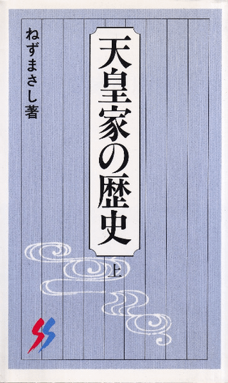 読み下し日本三代実録 上巻 下巻セット (清和天皇) 読み下し日本三代実録 上巻 下巻セット (清和天皇) 天皇家の歴史 上下巻 全