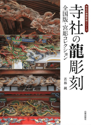 5冊セット 寺社の装飾彫刻 若林純 日貿出版社 5冊セット 寺社の装飾彫刻 若林純 日貿出版社 5冊セット