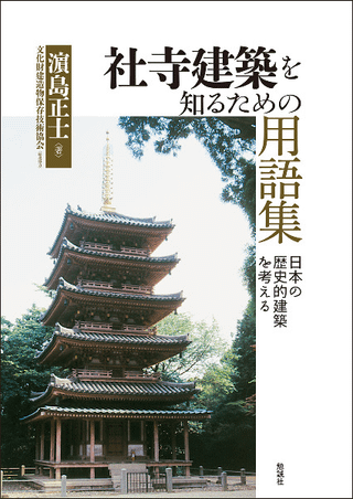 古建築 | 新刊 | 歴史・考古学専門書店 六一書房