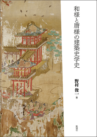 建築学大系 4 日本建築史 東洋建築史 古書 建築学大系 4 日本建築史 東洋建築史 古書 建築学大系