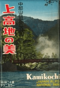 長野県周辺景勝地の古い絵はがきセット