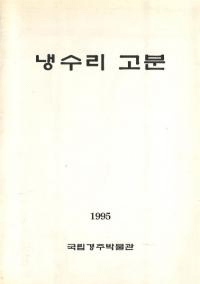 냉수리 고분(Τ ʯ)