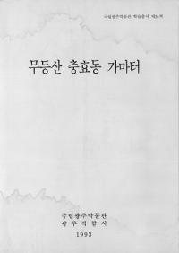 무등산 충효동 가마터 (̵鹧ƶԮ)
