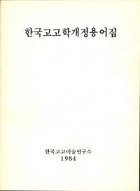 한국고고학개정용어집 (ڹ͸ųزѸ콸)