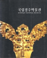 국립경주박물관(ΩĽʪ)