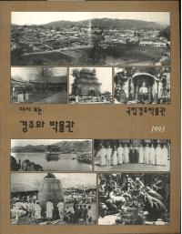 다시 보는 경주와 박물관 (ƤӸĽʪ)