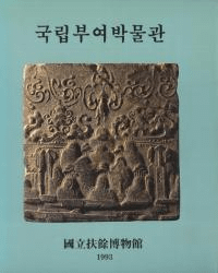 국립부여박물관 (Ω;ʪ)