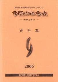 寺院の社会史 景観と暴力 資料集