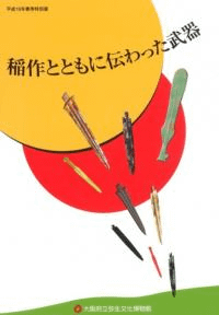稲作とともに伝わった武器