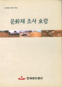 문화재 조사 요람 (ʸĴ)