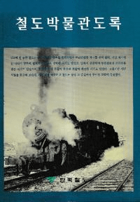철도박물관도록 (ŴƻʪۿϿ)