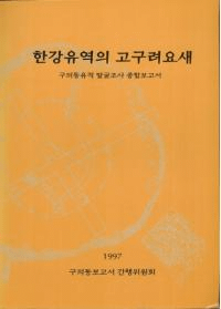 한강유역의 고구려요새 (ήι׺)